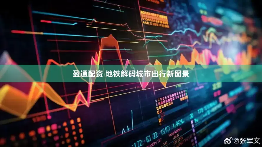 盈通配资 地铁解码城市出行新图景