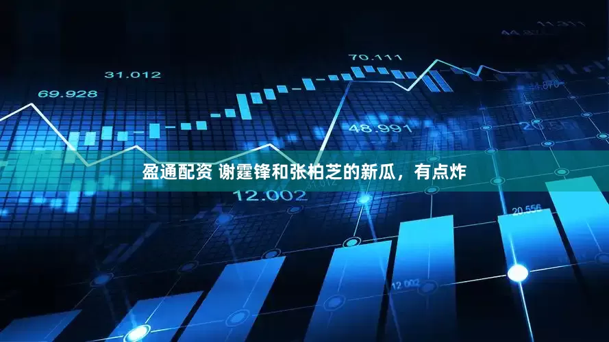 盈通配资 谢霆锋和张柏芝的新瓜，有点炸