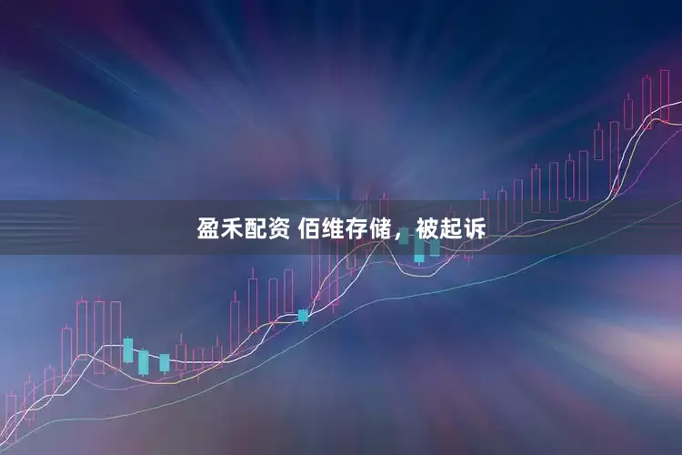 盈禾配资 佰维存储,被起诉
