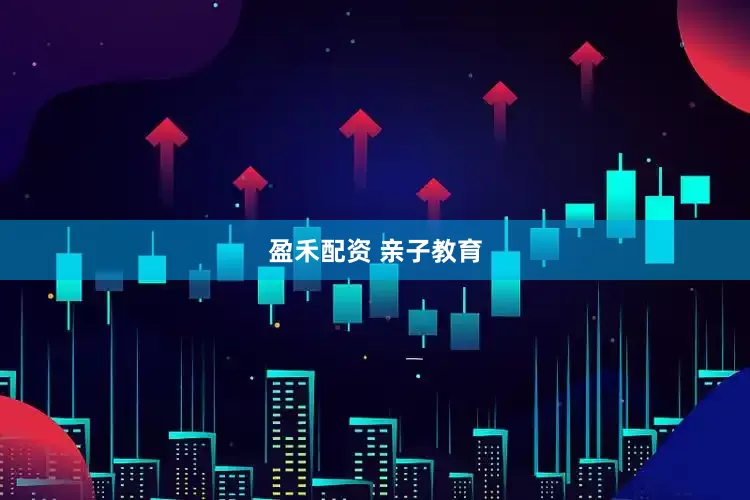 盈禾配资 亲子教育