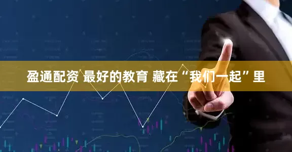 盈通配资 最好的教育 藏在“我们一起”里